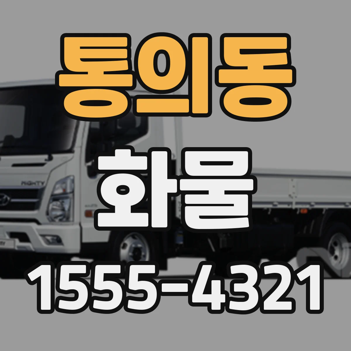 통의동 화물