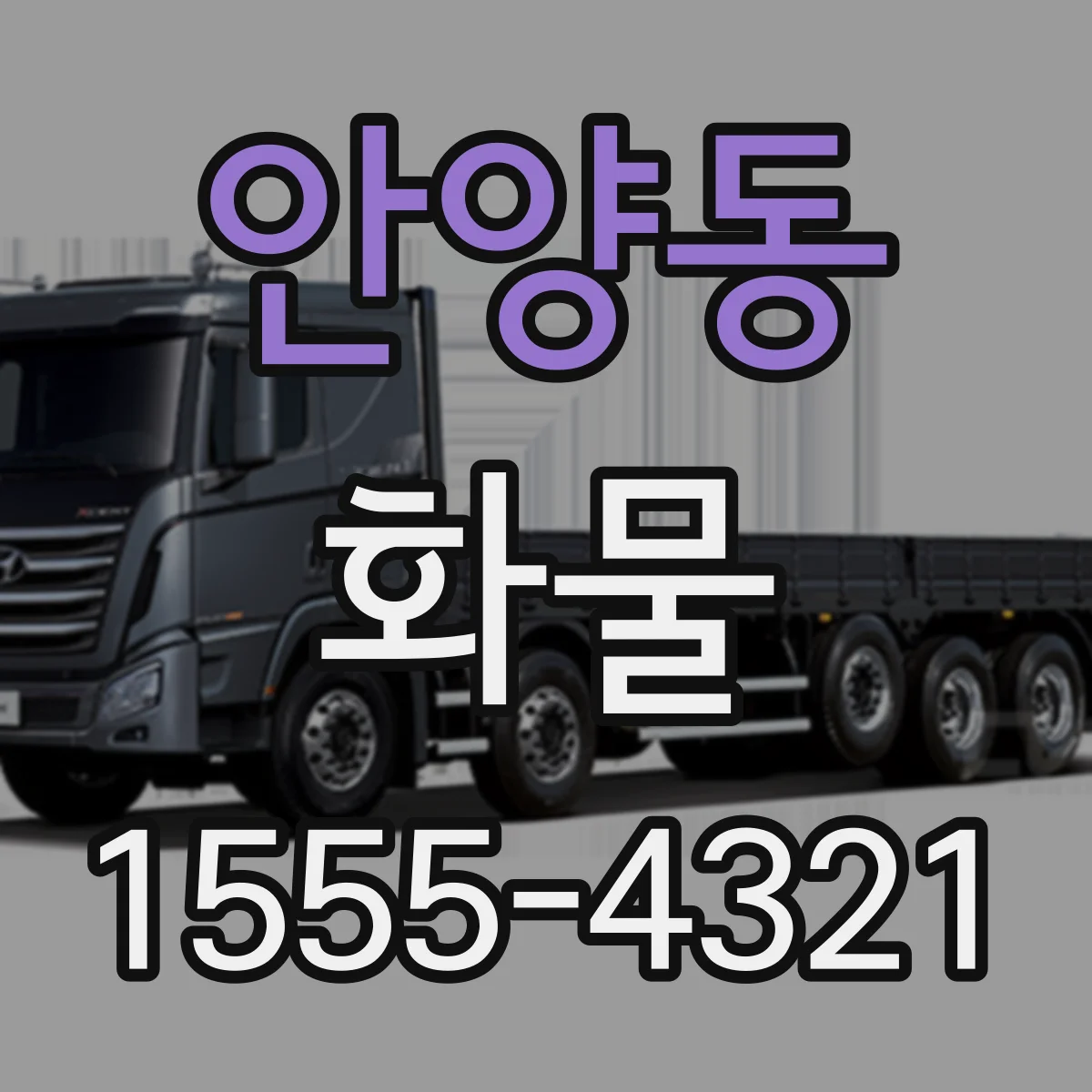 안양동 화물