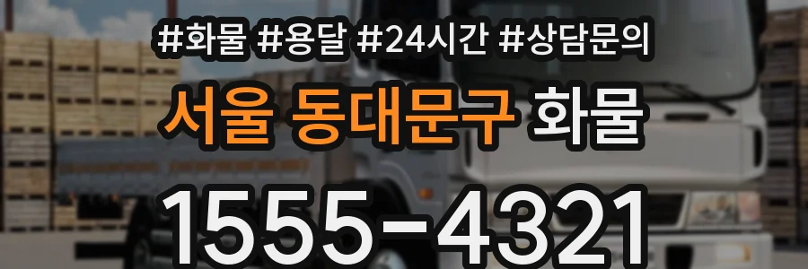 서울 동대문구 화물