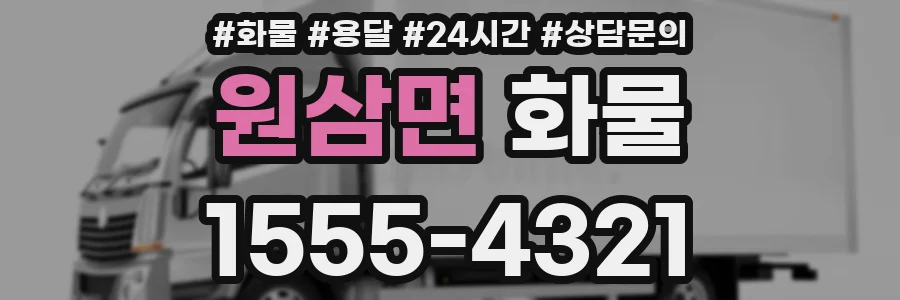 원삼면 화물
