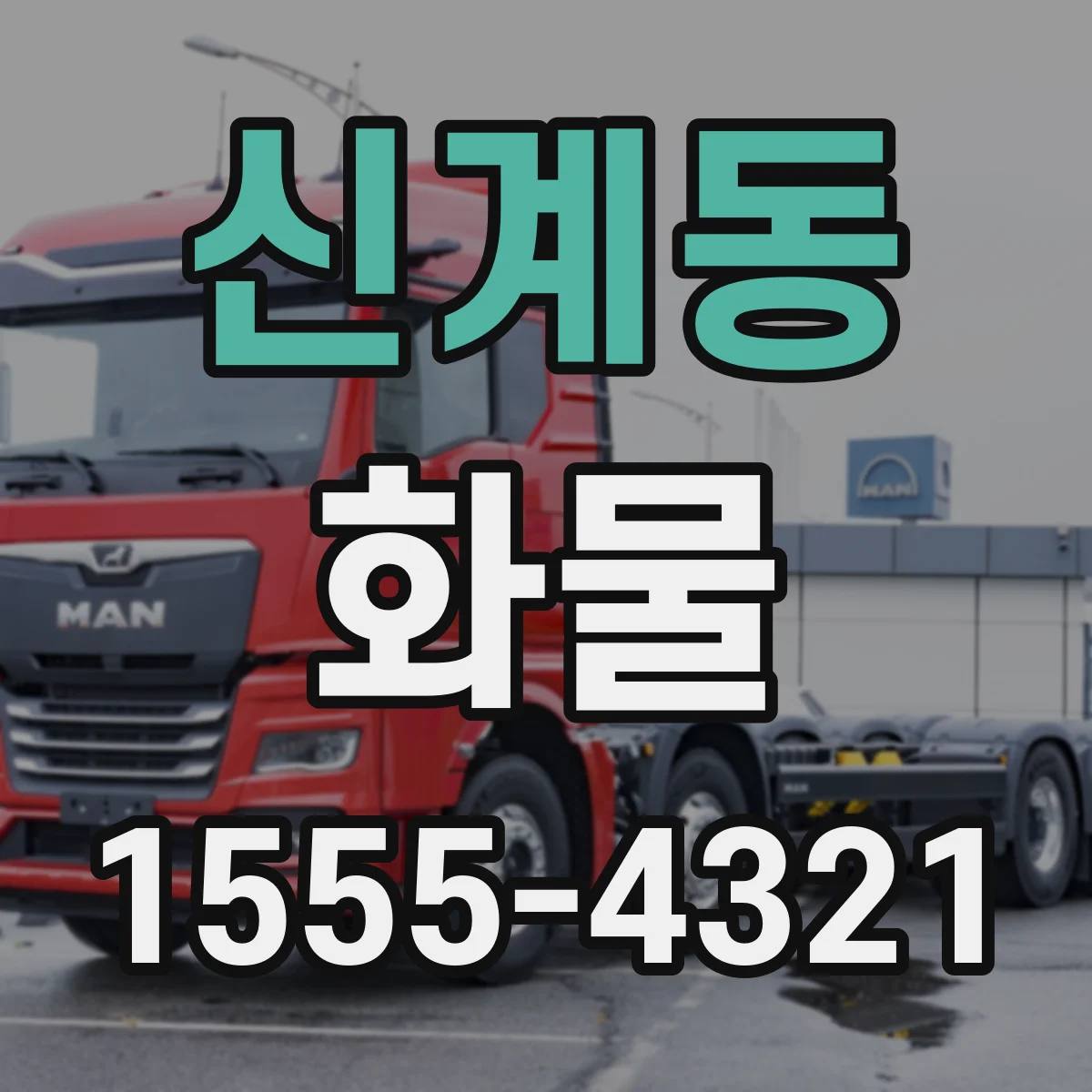 신계동 화물