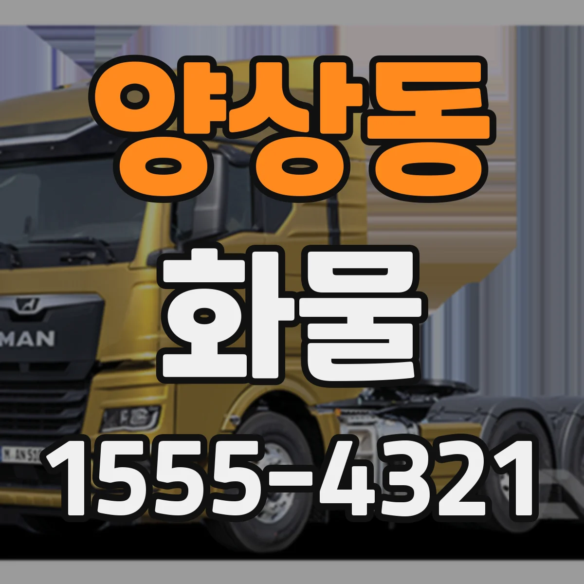 양상동 화물