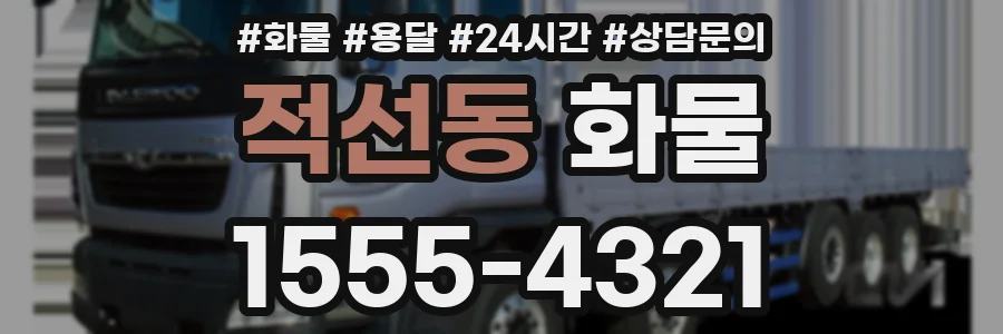 적선동 화물
