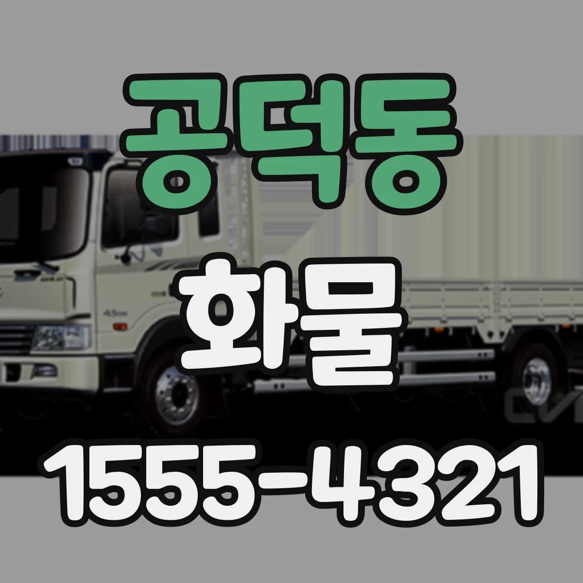 공덕동 화물