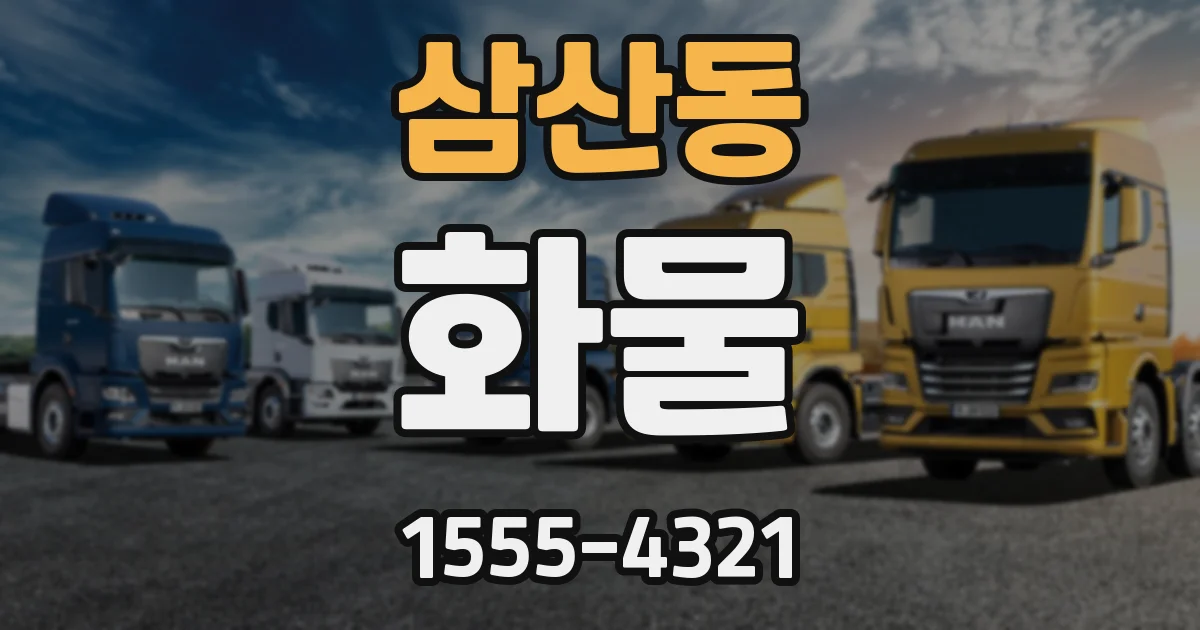 삼산동 화물
