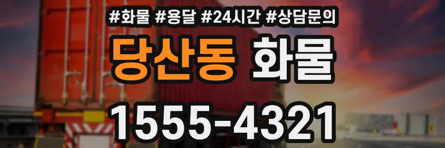 당산동 화물