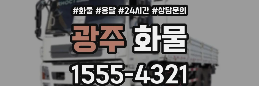 광주 화물