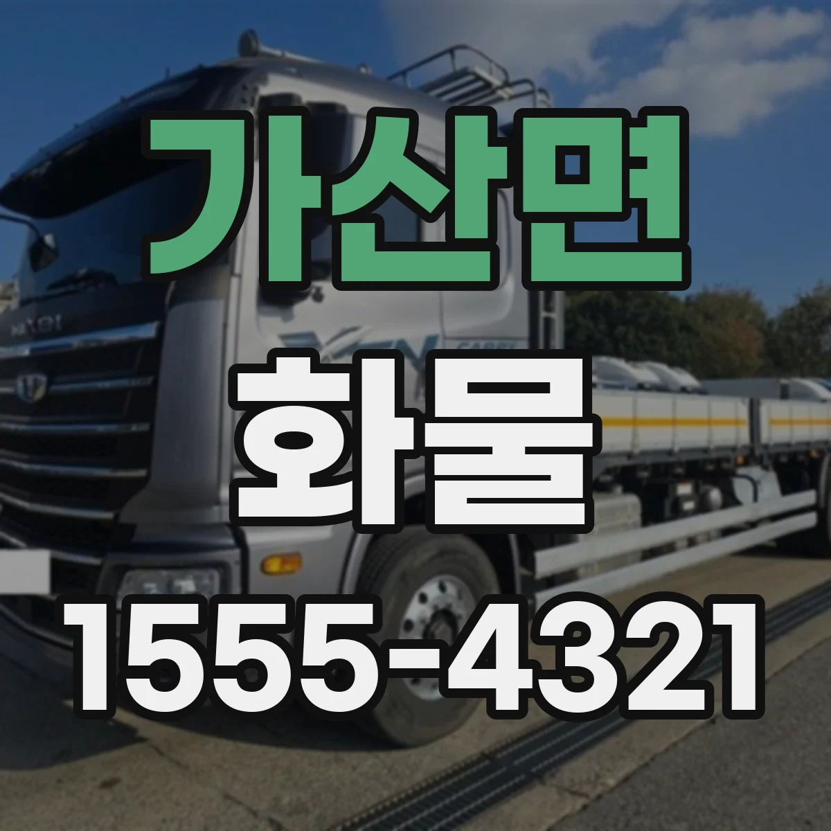 가산면 화물