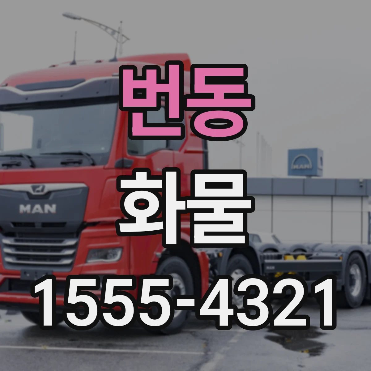 번동 화물