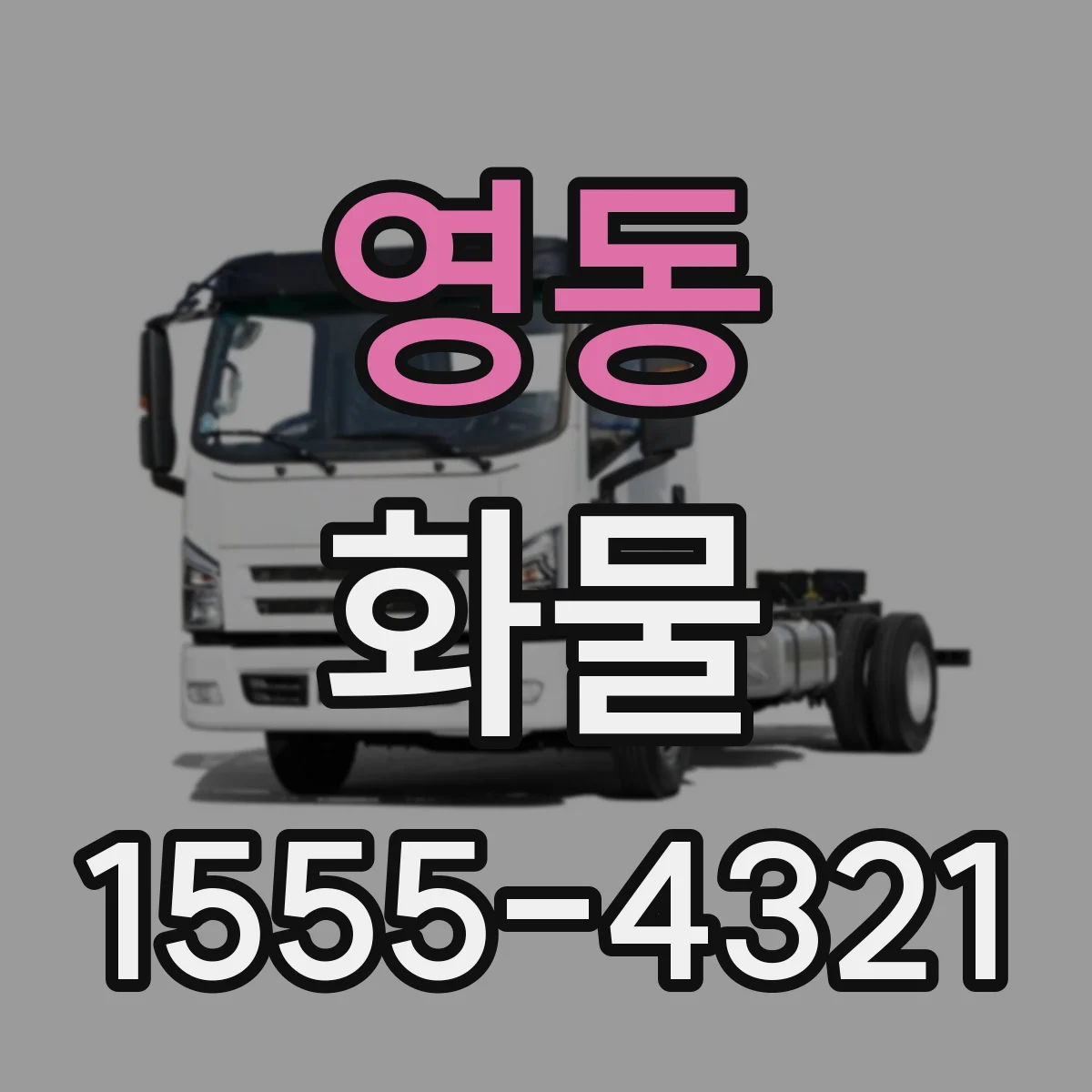 영동 화물