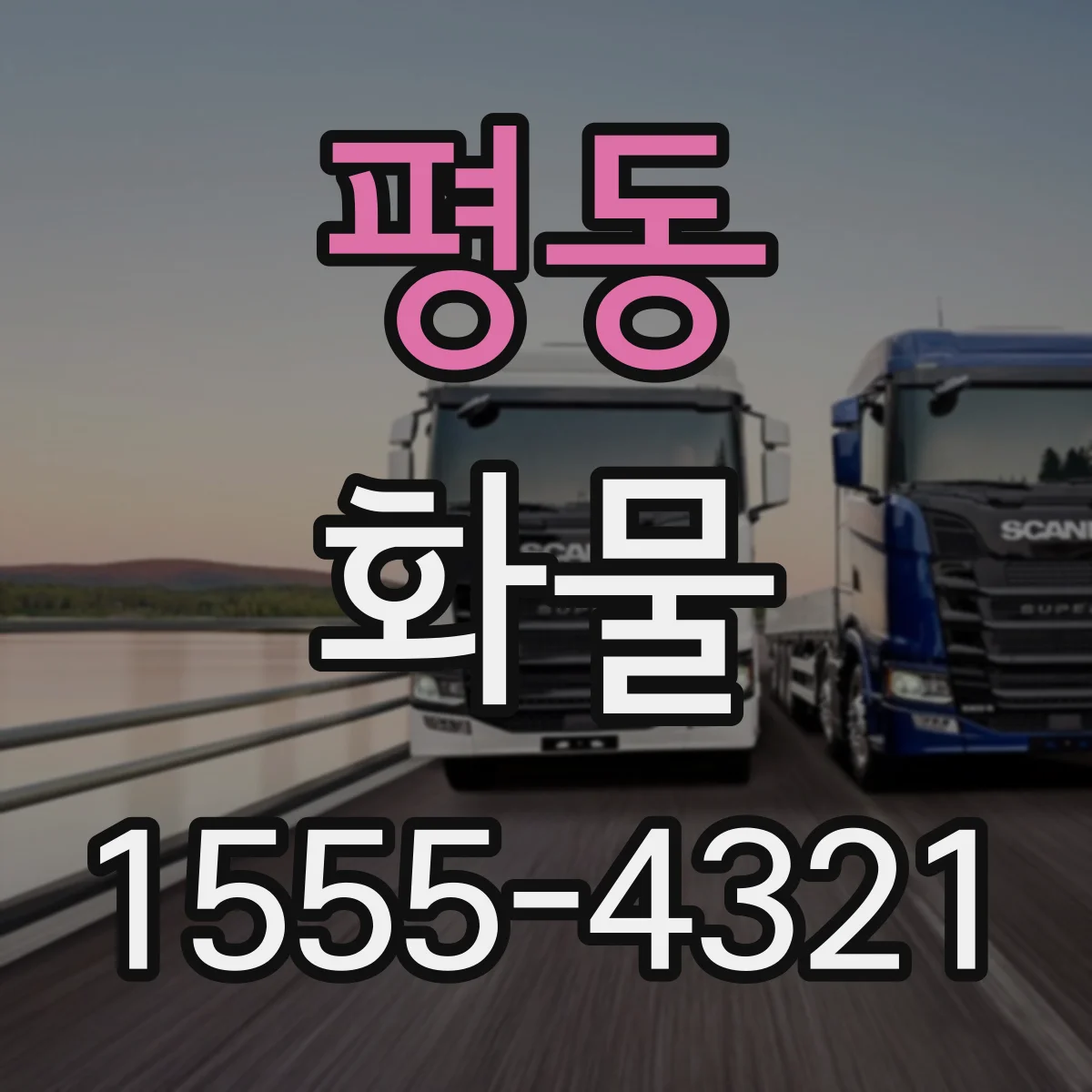 평동 화물