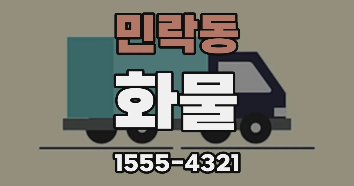 민락동 화물