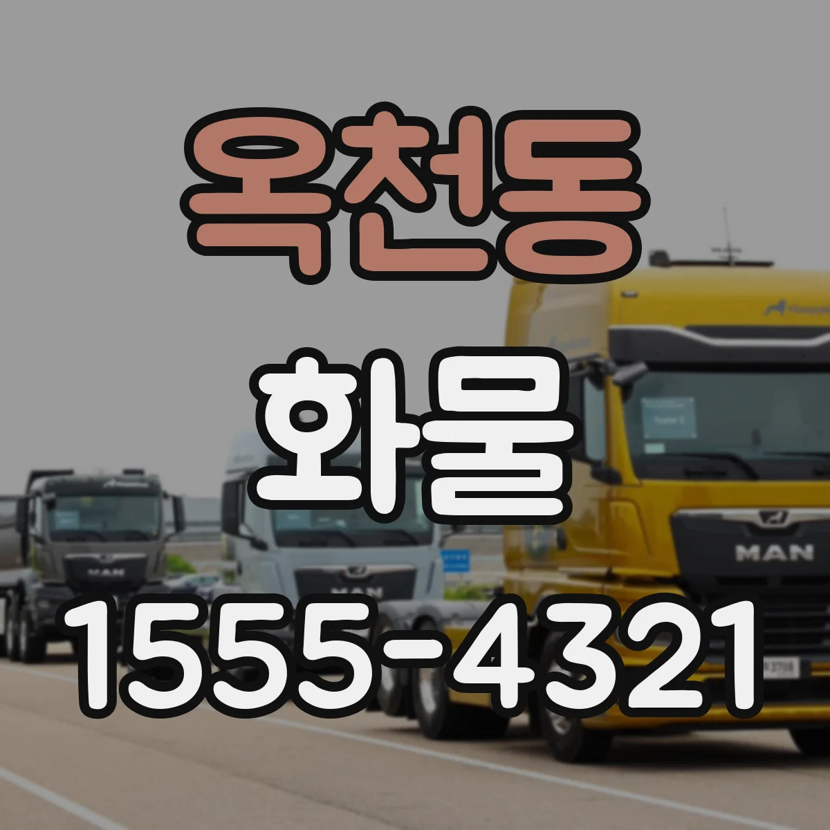 옥천동 화물
