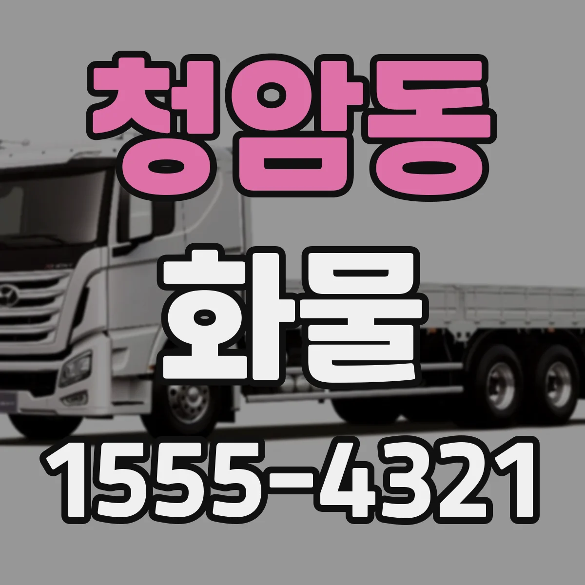 청암동 화물