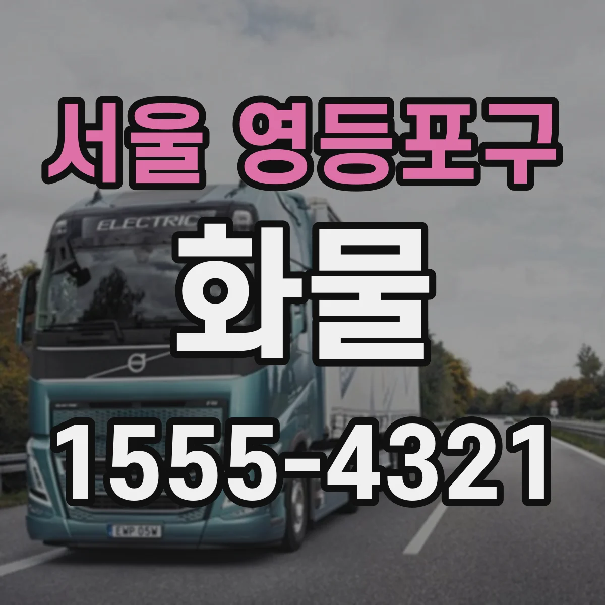 서울 영등포구 화물