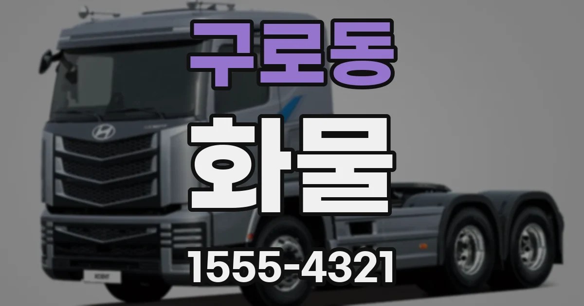 구로동 화물