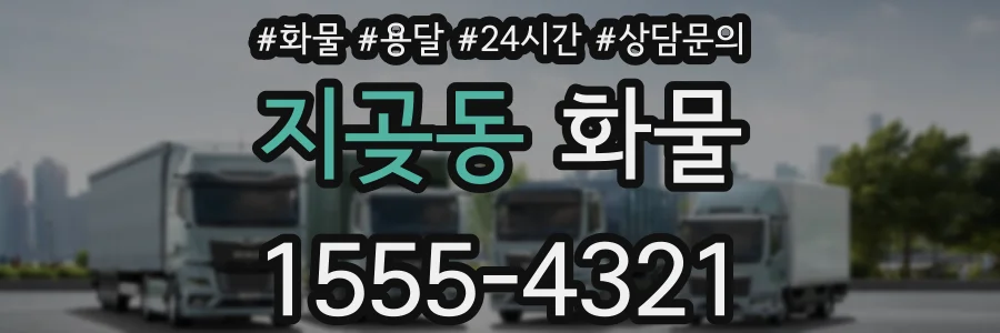 지곶동 화물