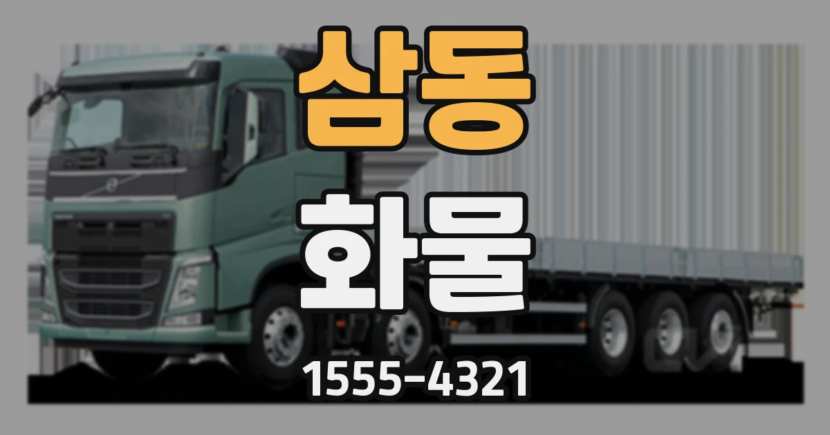 삼동 화물