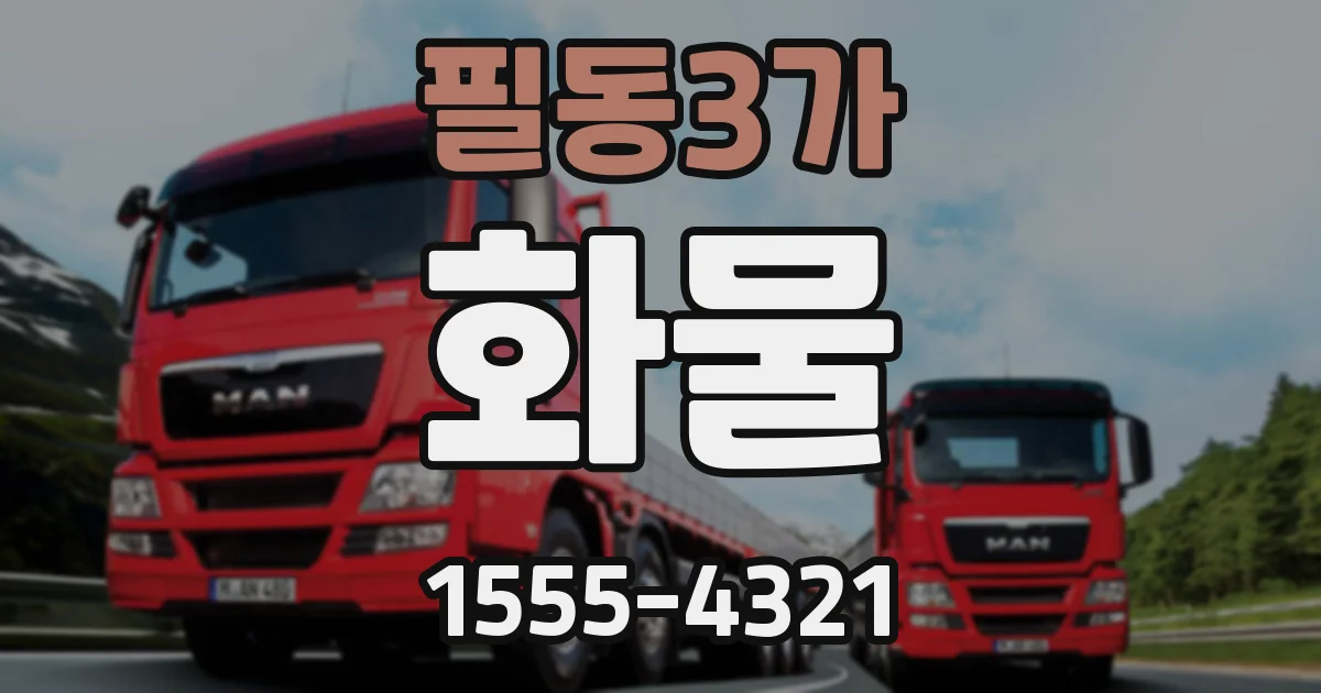 필동3가 화물