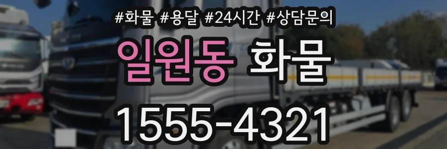 일원동 화물