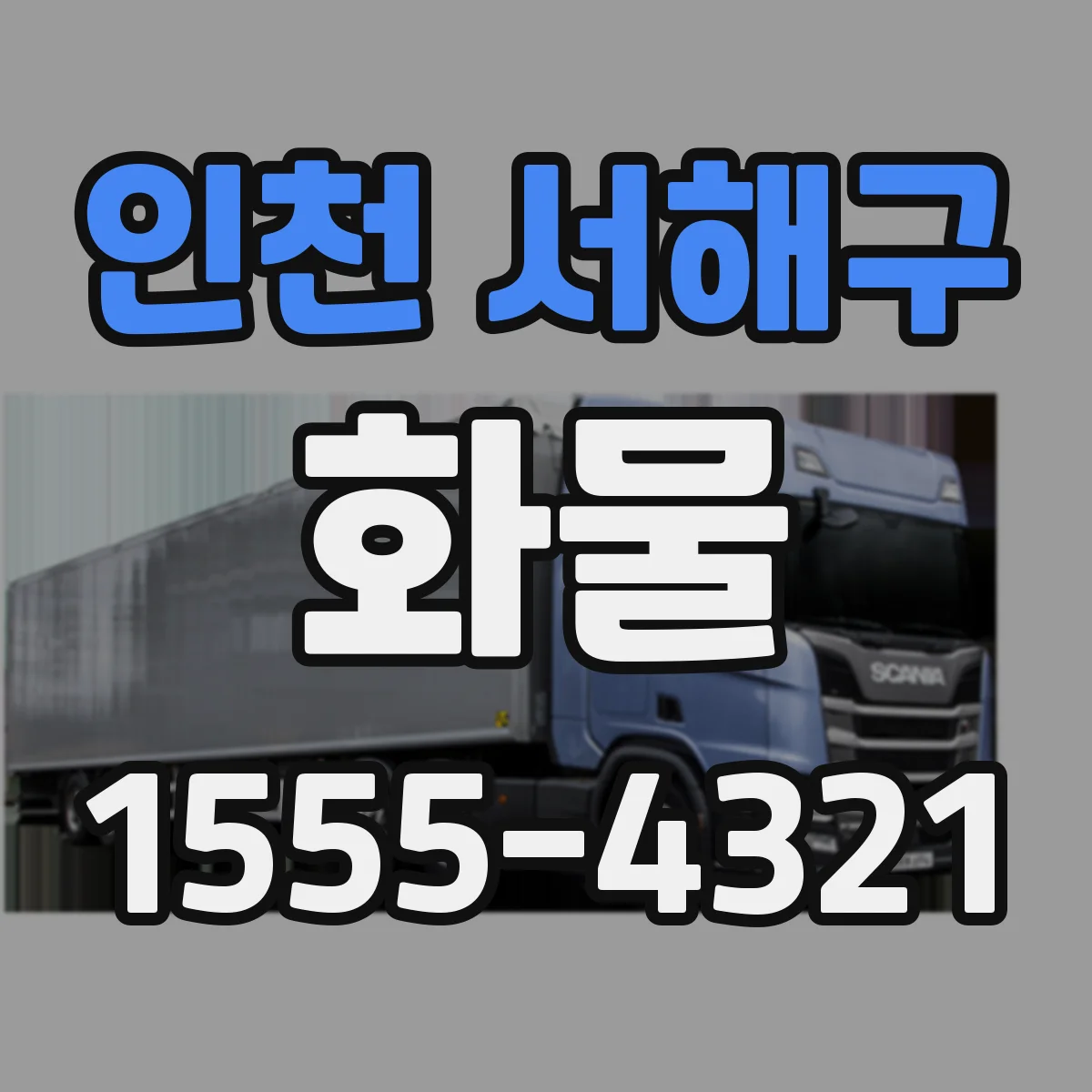 인천 서해구 화물