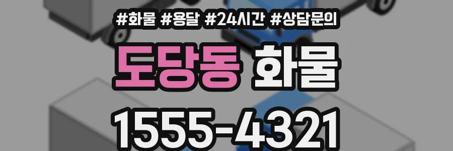 도당동 화물