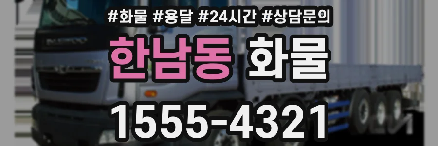 한남동 화물