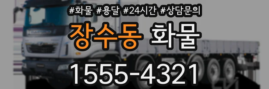 장수동 화물