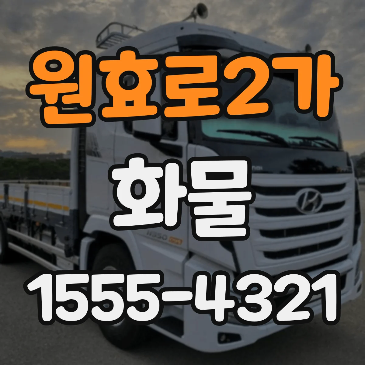 원효로2가 화물