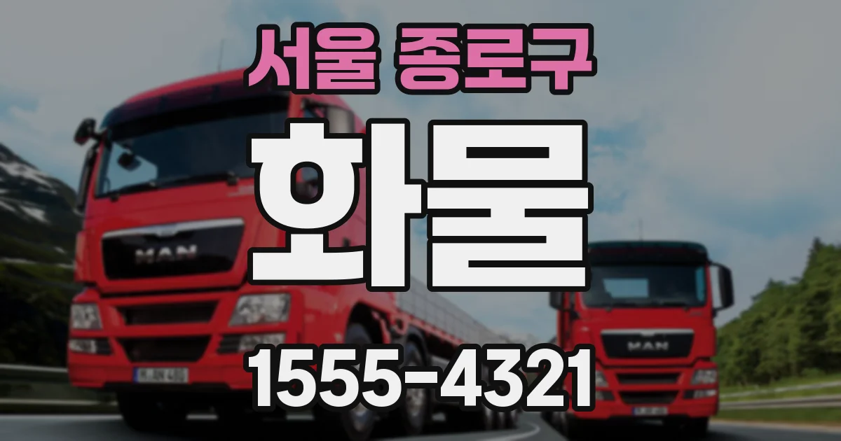 서울 종로구 화물