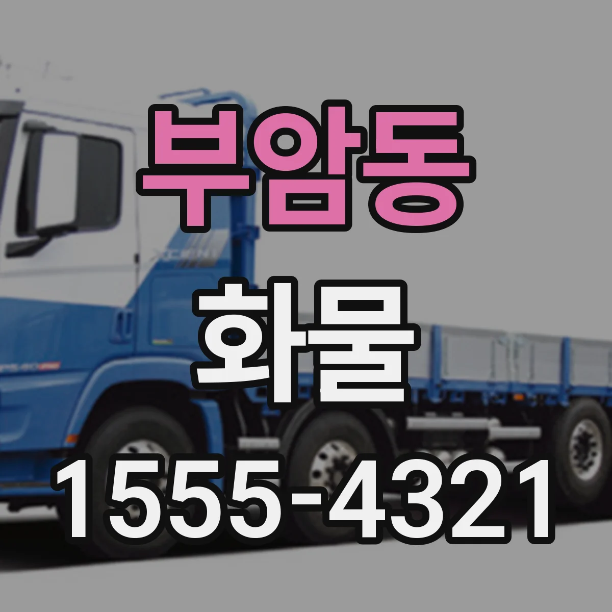 부암동 화물