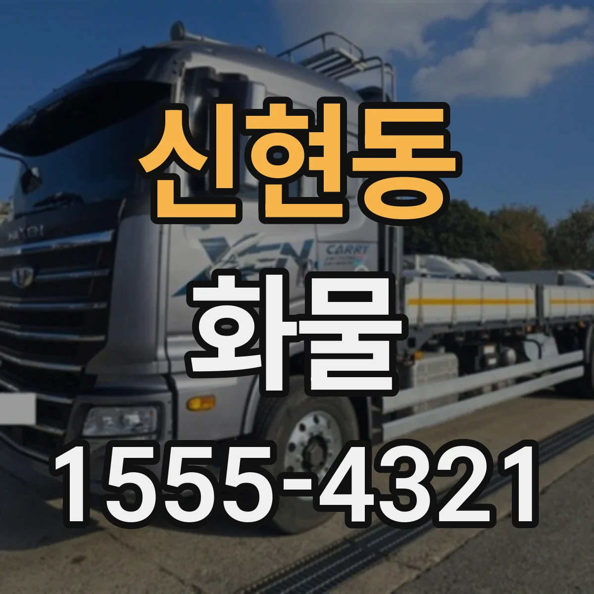 신현동 화물
