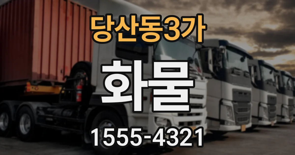 당산동3가 화물