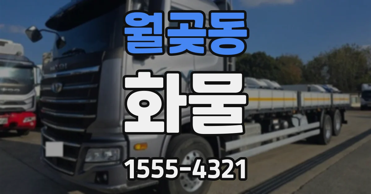 월곶동 화물