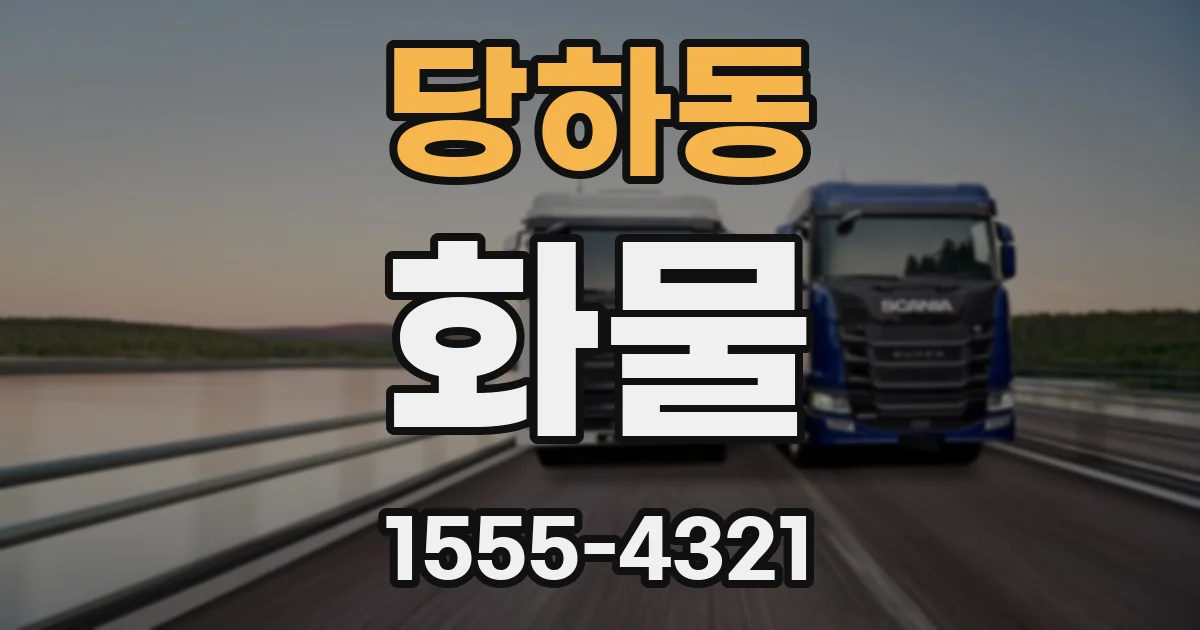 당하동 화물