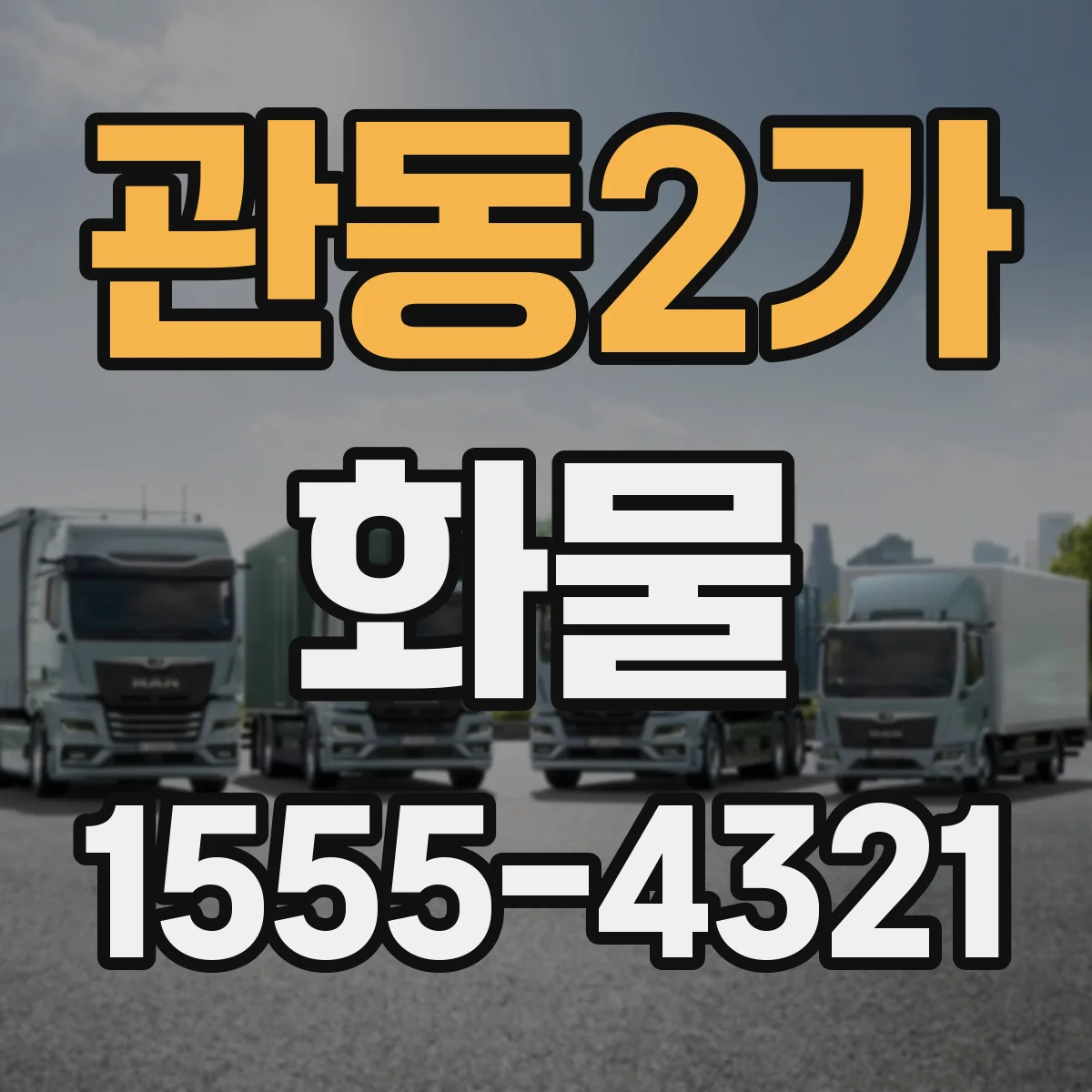 관동2가 화물