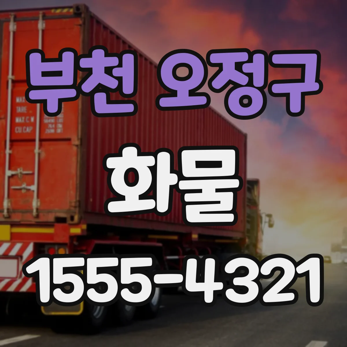 부천 오정구 화물