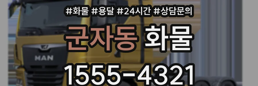 군자동 화물