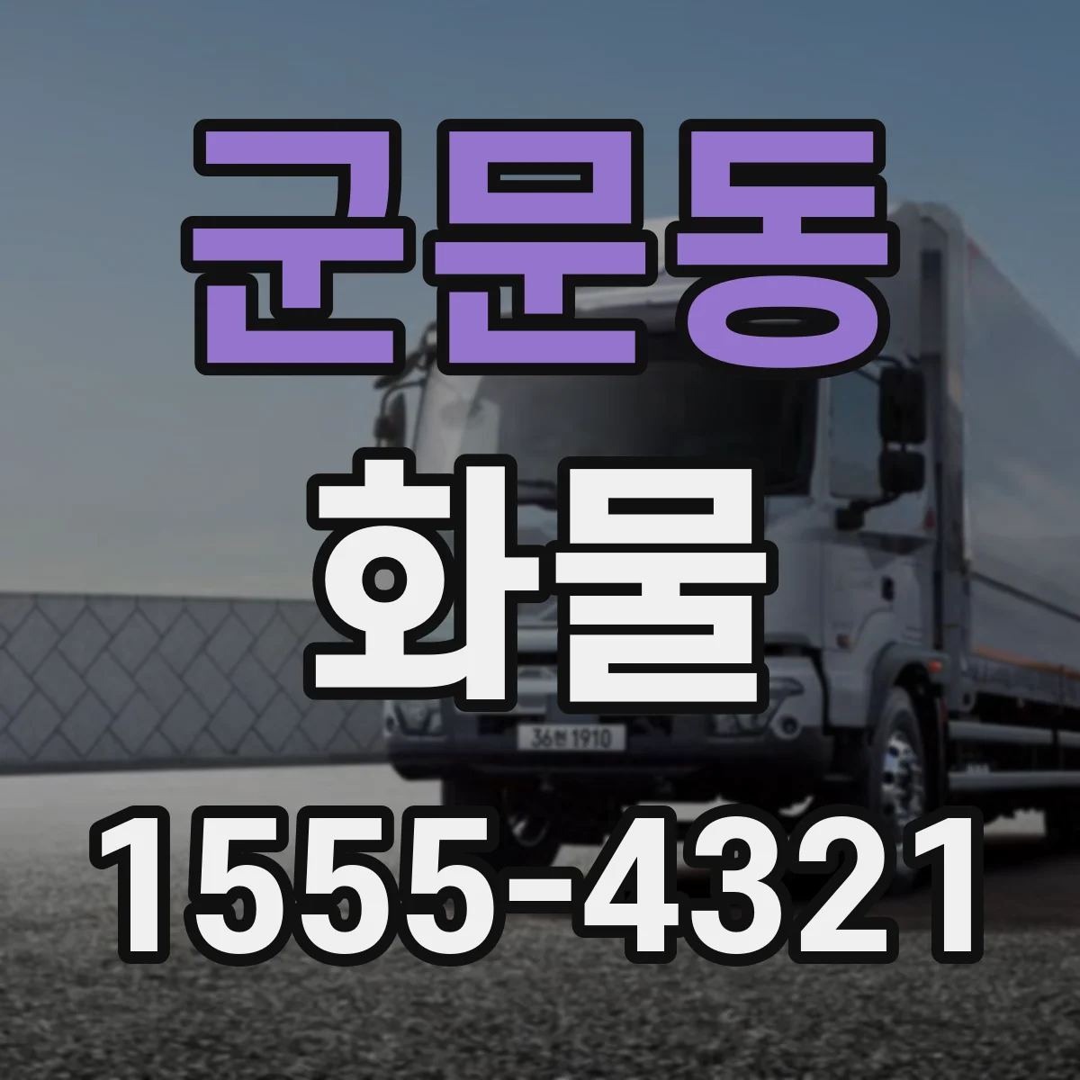 군문동 화물