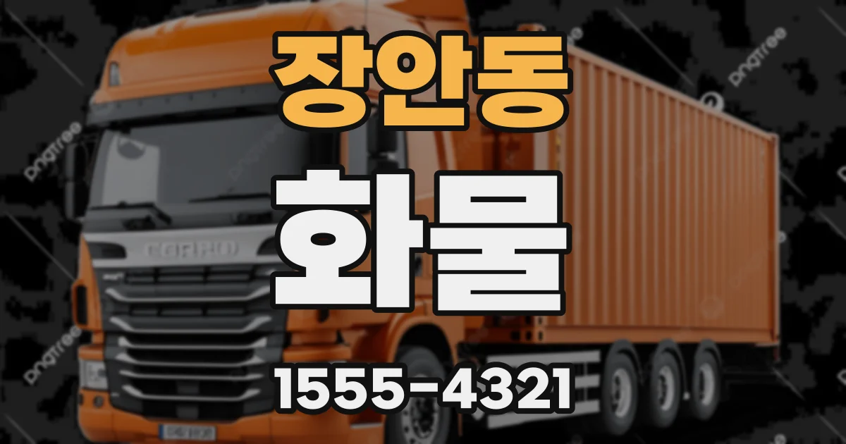 장안동 화물