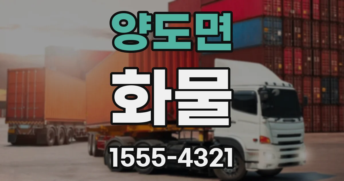 양도면 화물