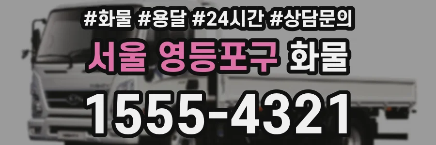 서울 영등포구 화물