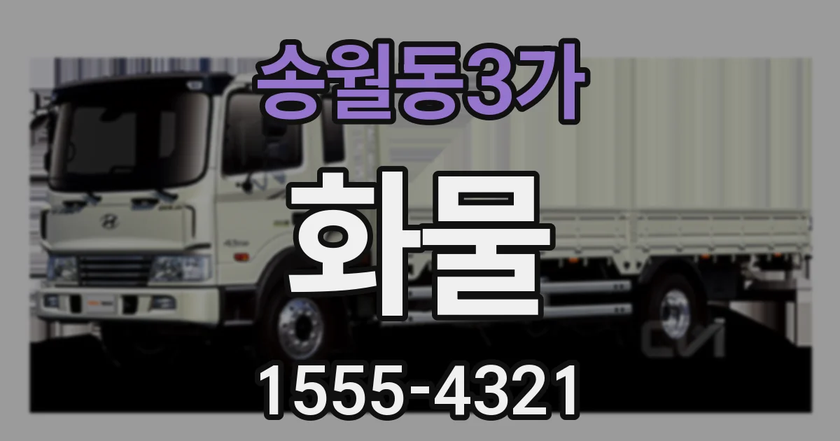 송월동3가 화물