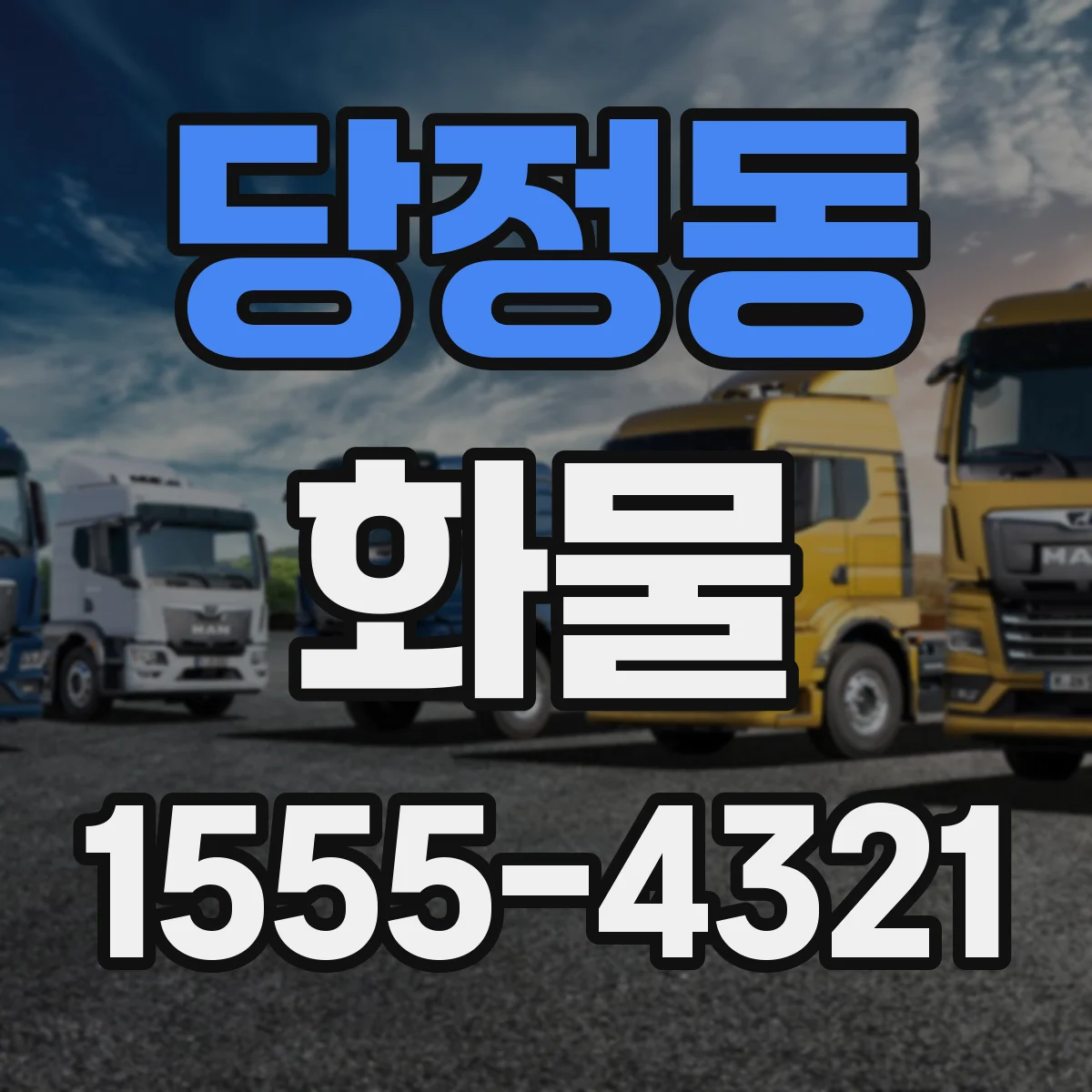 당정동 화물