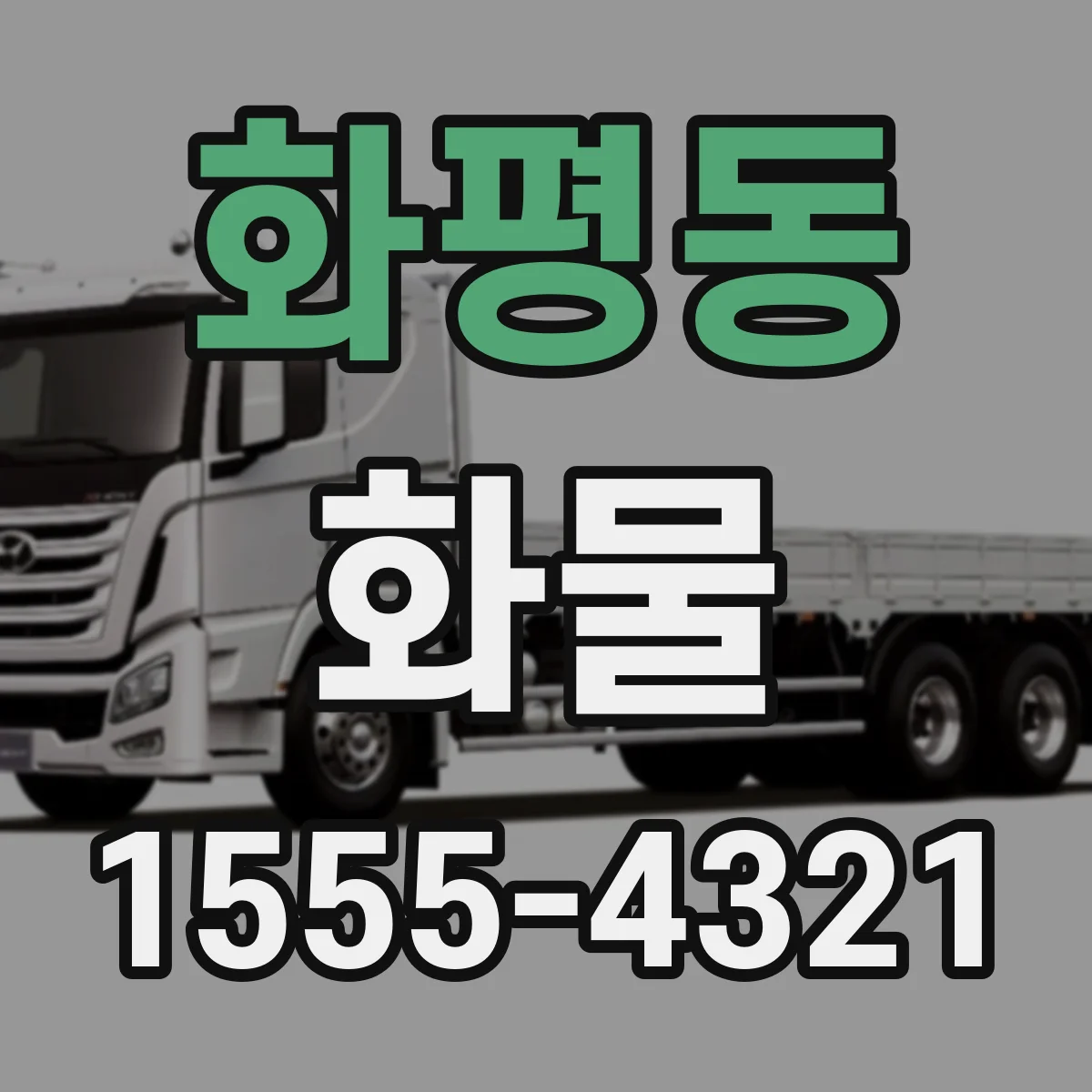 화평동 화물