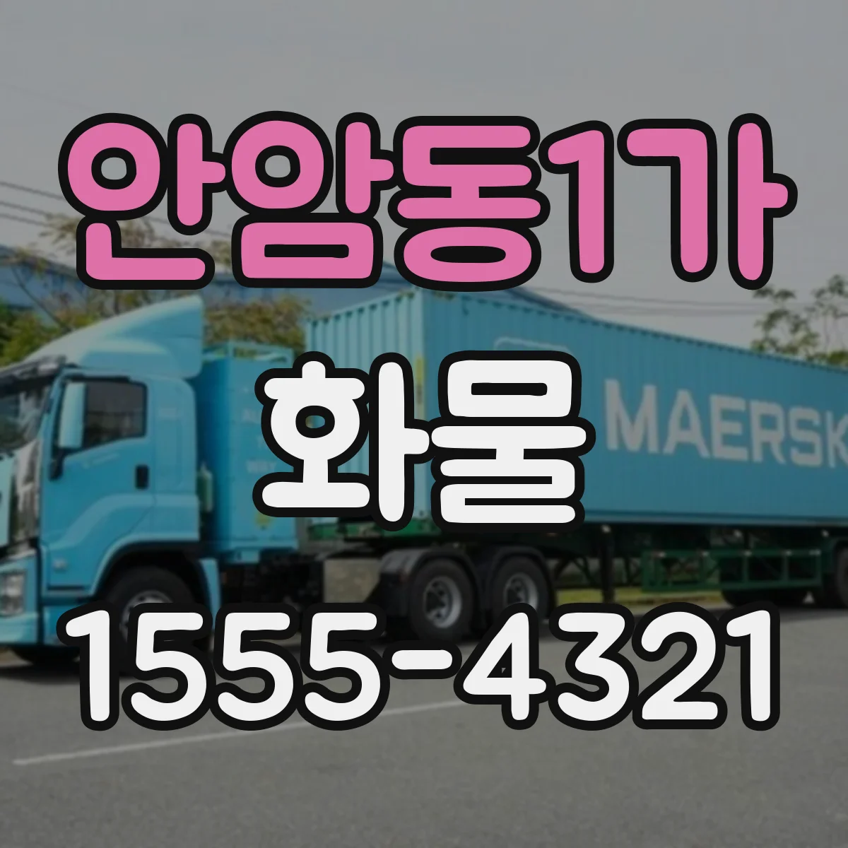 안암동1가 화물