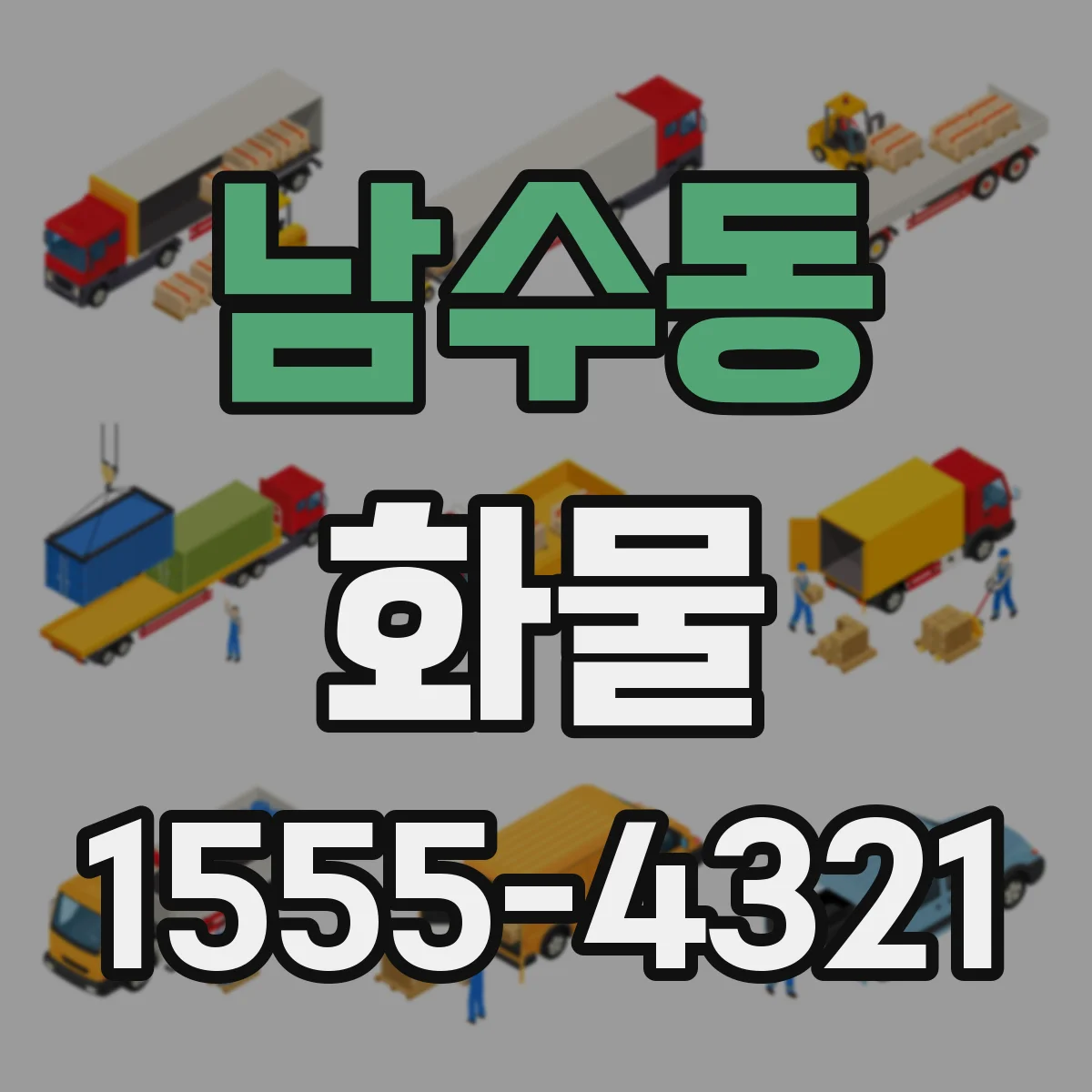 남수동 화물