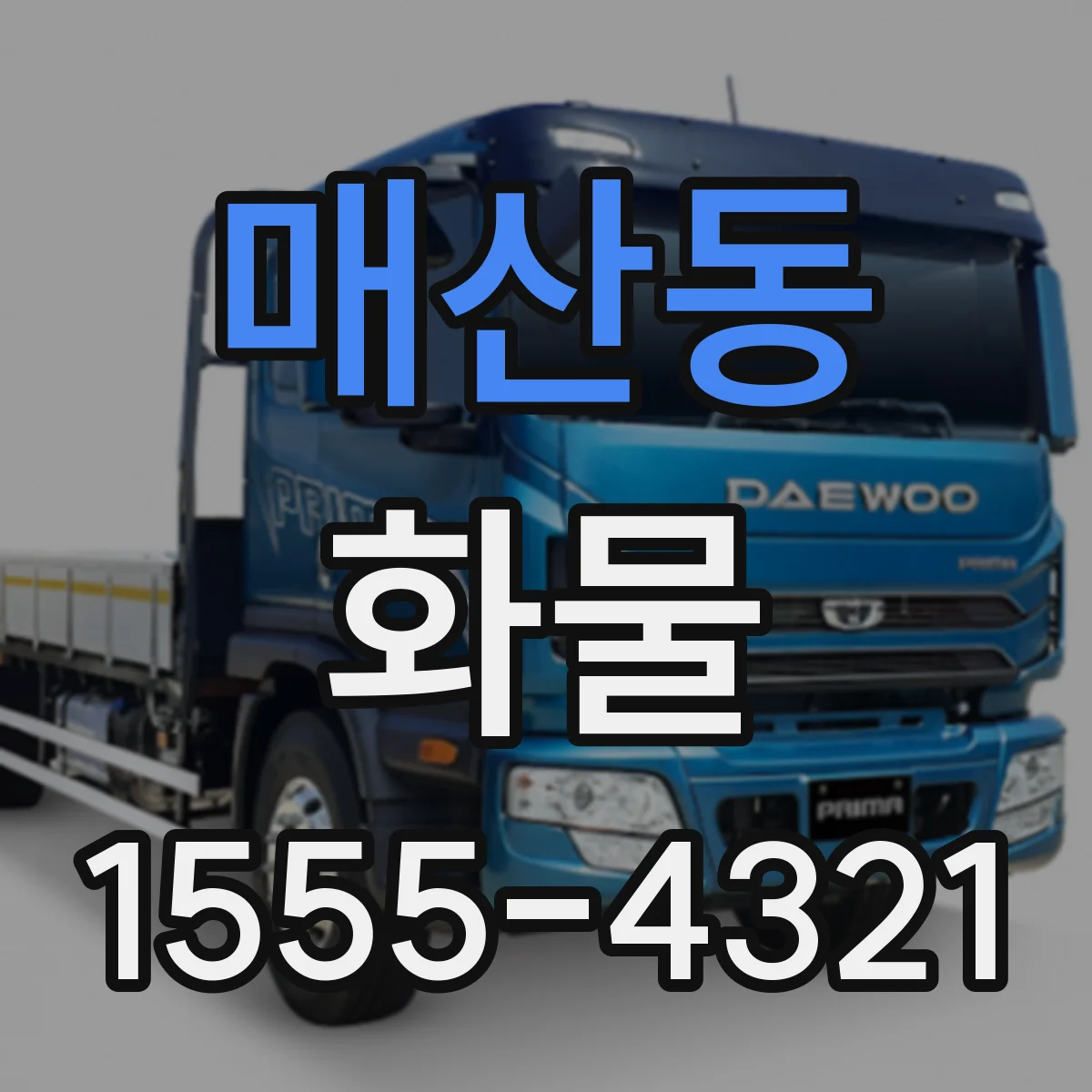매산동 화물