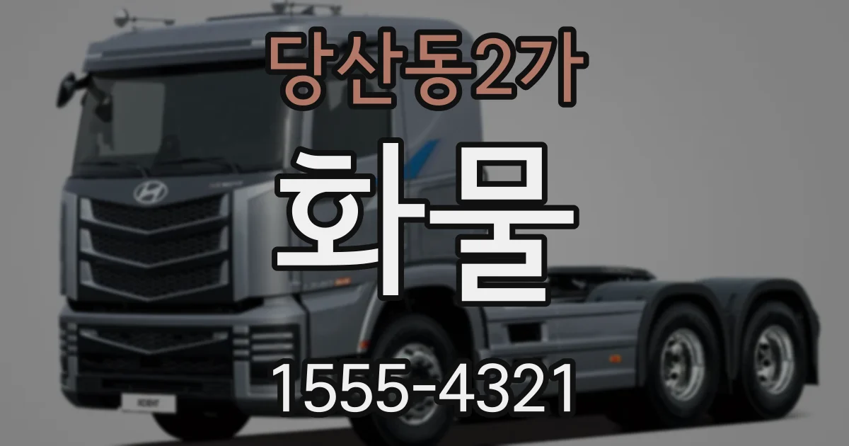 당산동2가 화물