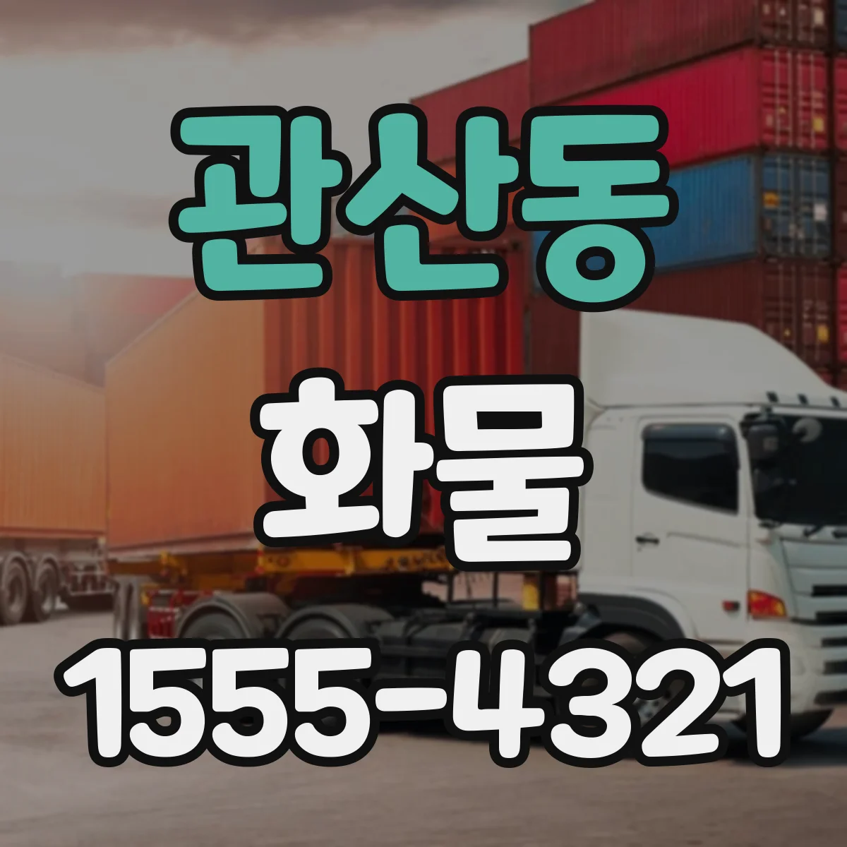 관산동 화물